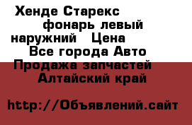 Хенде Старекс 1998-2006 фонарь левый наружний › Цена ­ 1 700 - Все города Авто » Продажа запчастей   . Алтайский край